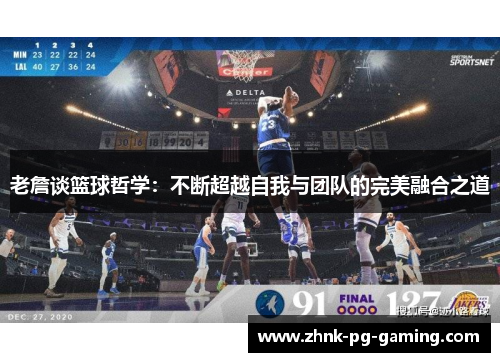 老詹谈篮球哲学：不断超越自我与团队的完美融合之道