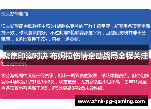 聚焦印澳对决 布姆拉伤情牵动战局全程关注