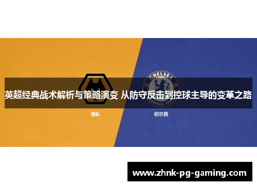 英超经典战术解析与策略演变 从防守反击到控球主导的变革之路