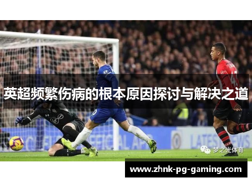 英超频繁伤病的根本原因探讨与解决之道