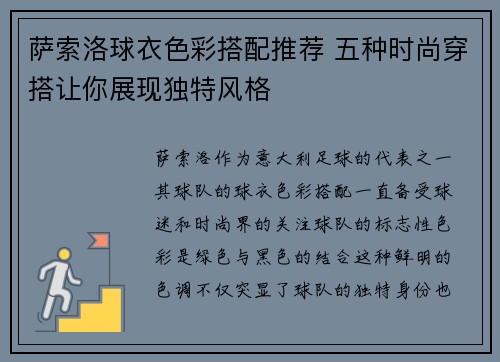 萨索洛球衣色彩搭配推荐 五种时尚穿搭让你展现独特风格