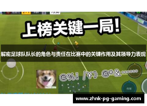 解密足球队队长的角色与责任在比赛中的关键作用及其领导力表现