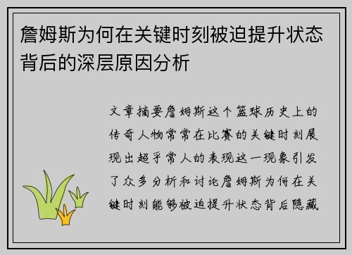 詹姆斯为何在关键时刻被迫提升状态背后的深层原因分析
