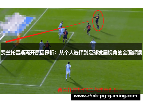 费兰托雷斯离开原因探析：从个人选择到足球发展视角的全面解读