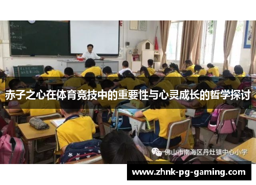 赤子之心在体育竞技中的重要性与心灵成长的哲学探讨