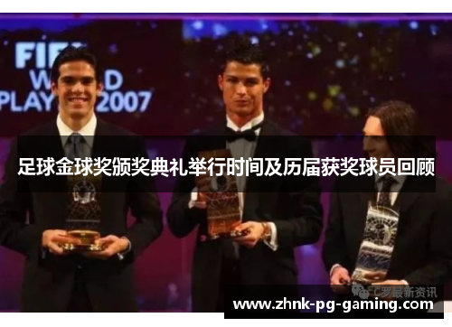 足球金球奖颁奖典礼举行时间及历届获奖球员回顾