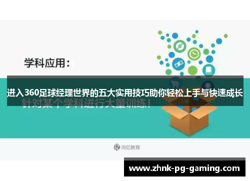 进入360足球经理世界的五大实用技巧助你轻松上手与快速成长 进入360足球经理世界的五大实用技巧助你轻松上手与快速成长