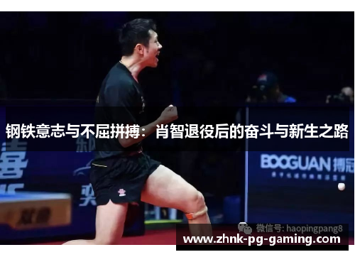 钢铁意志与不屈拼搏：肖智退役后的奋斗与新生之路