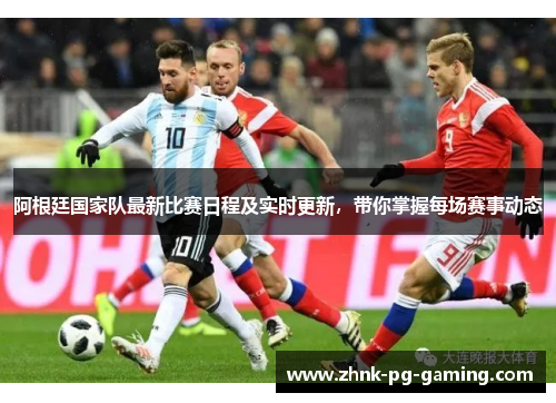阿根廷国家队最新比赛日程及实时更新,带你掌握每场赛事动态 阿根廷国家队最新比赛日程及实时更新,带你掌握每场赛事动态