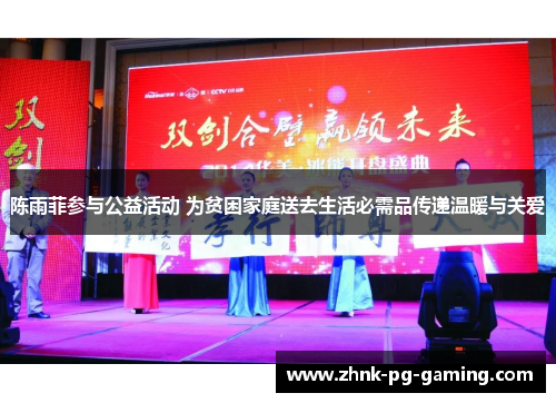 陈雨菲参与公益活动 为贫困家庭送去生活必需品传递温暖与关爱 陈雨菲参与公益活动 为贫困家庭送去生活必需品传递温暖与关爱