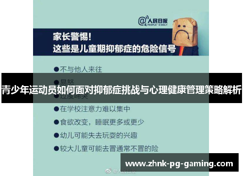 青少年运动员如何面对抑郁症挑战与心理健康管理策略解析