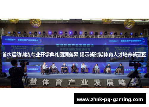 首次运动训练专业开学典礼圆满落幕 揭示新时期体育人才培养新蓝图