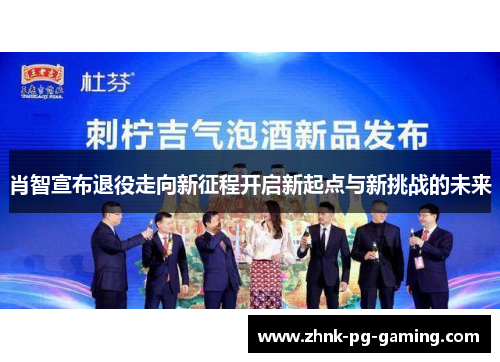 肖智宣布退役走向新征程开启新起点与新挑战的未来