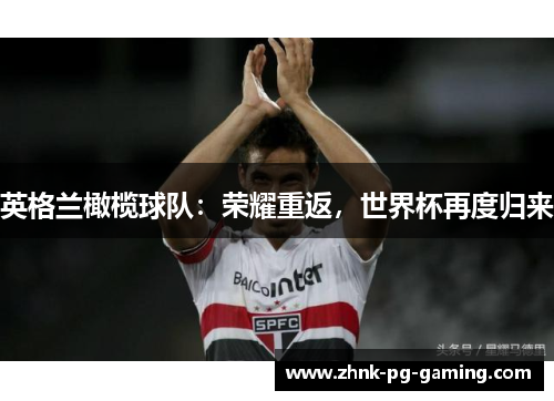 英格兰橄榄球队：荣耀重返，世界杯再度归来