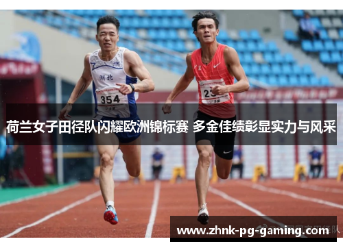 荷兰女子田径队闪耀欧洲锦标赛 多金佳绩彰显实力与风采