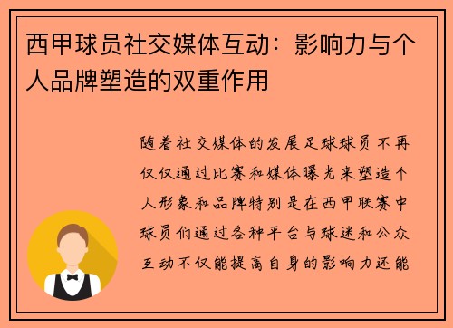 西甲球员社交媒体互动:影响力与个人品牌塑造的双重作用 西甲球员社交媒体互动:影响力与个人品牌塑造的双重作用
