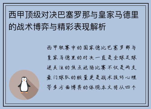 西甲顶级对决巴塞罗那与皇家马德里的战术博弈与精彩表现解析 西甲顶级对决巴塞罗那与皇家马德里的战术博弈与精彩表现解析