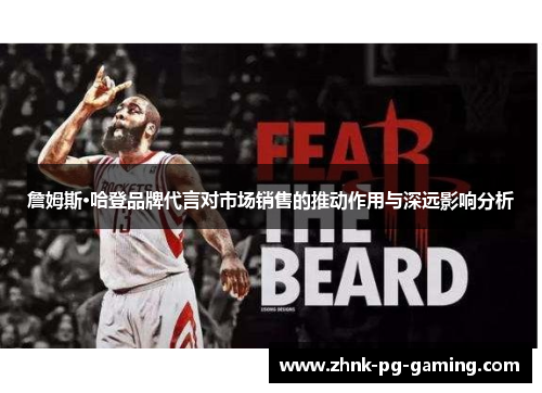 詹姆斯·哈登品牌代言对市场销售的推动作用与深远影响分析 詹姆斯·哈登品牌代言对市场销售的推动作用与深远影响分析