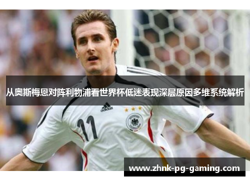 从奥斯梅恩对阵利物浦看世界杯低迷表现深层原因多维系统解析