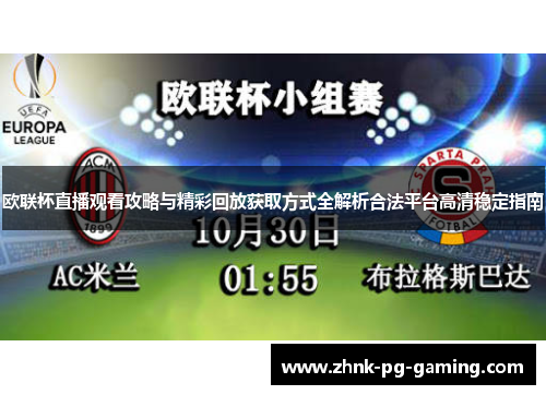 欧联杯直播观看攻略与精彩回放获取方式全解析合法平台高清稳定指南 欧联杯直播观看攻略与精彩回放获取方式全解析合法平台高清稳定指南
