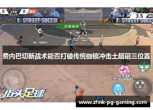 费内巴切新战术能否打破传统枷锁冲击土超前三位置 费内巴切新战术能否打破传统枷锁冲击土超前三位置