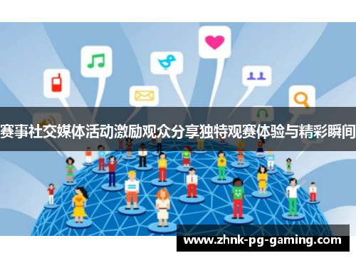 赛事社交媒体活动激励观众分享独特观赛体验与精彩瞬间