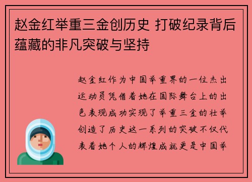 赵金红举重三金创历史 打破纪录背后蕴藏的非凡突破与坚持 赵金红举重三金创历史 打破纪录背后蕴藏的非凡突破与坚持