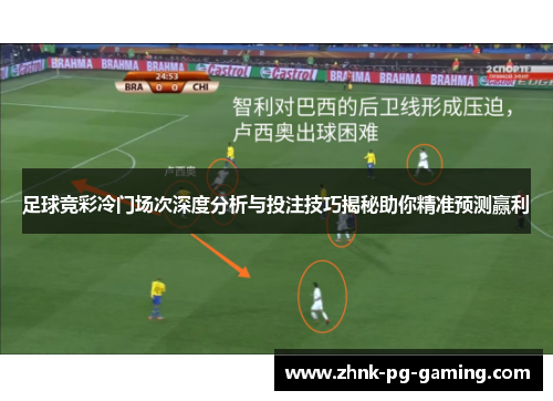足球竞彩冷门场次深度分析与投注技巧揭秘助你精准预测赢利 足球竞彩冷门场次深度分析与投注技巧揭秘助你精准预测赢利