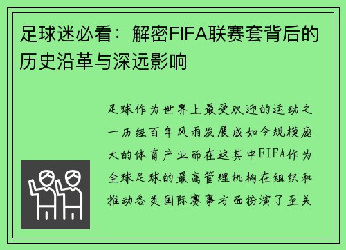 足球迷必看：解密FIFA联赛套背后的历史沿革与深远影响