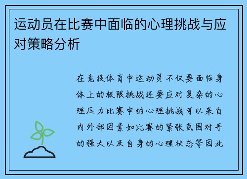 运动员在比赛中面临的心理挑战与应对策略分析 运动员在比赛中面临的心理挑战与应对策略分析