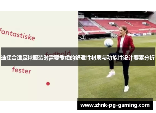 选择合适足球服装时需要考虑的舒适性材质与功能性设计要素分析
