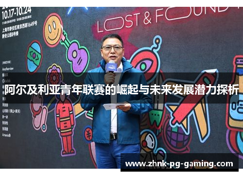 阿尔及利亚青年联赛的崛起与未来发展潜力探析