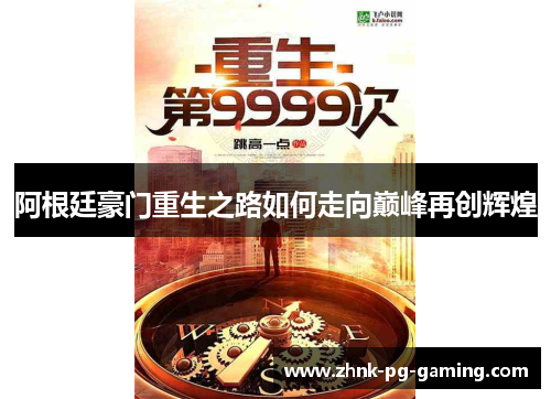 阿根廷豪门重生之路如何走向巅峰再创辉煌 阿根廷豪门重生之路如何走向巅峰再创辉煌