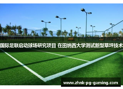 国际足联启动球场研究项目 在田纳西大学测试新型草坪技术