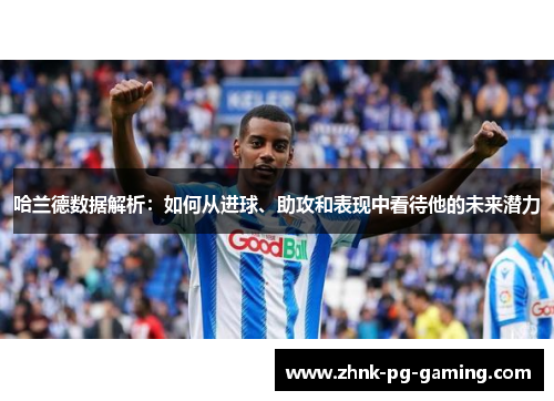 哈兰德数据解析：如何从进球、助攻和表现中看待他的未来潜力