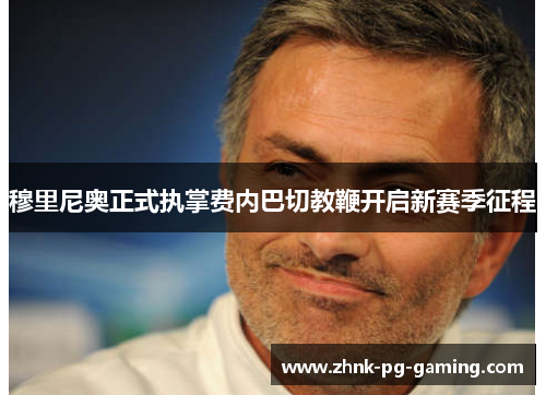 穆里尼奥正式执掌费内巴切教鞭开启新赛季征程