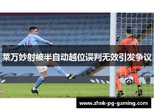 莱万妙射被半自动越位误判无效引发争议