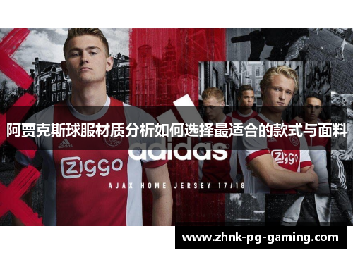 阿贾克斯球服材质分析如何选择最适合的款式与面料