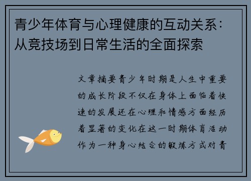 青少年体育与心理健康的互动关系：从竞技场到日常生活的全面探索