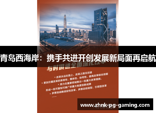 青岛西海岸：携手共进开创发展新局面再启航