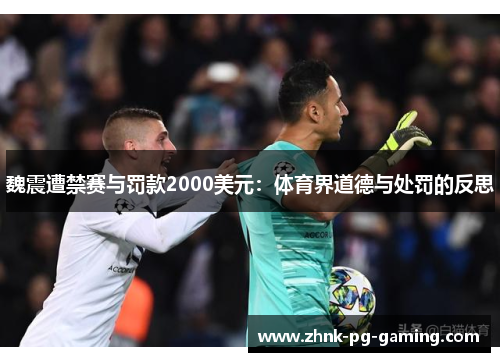 魏震遭禁赛与罚款2000美元：体育界道德与处罚的反思