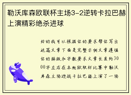 勒沃库森欧联杯主场3-2逆转卡拉巴赫上演精彩绝杀进球 勒沃库森欧联杯主场3-2逆转卡拉巴赫上演精彩绝杀进球