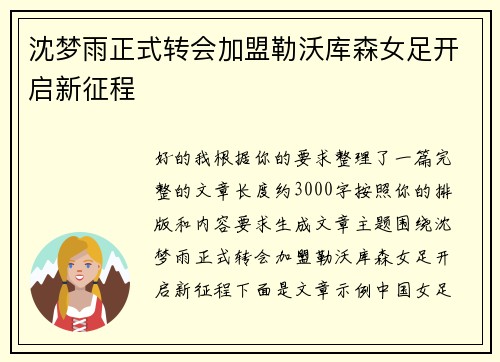 沈梦雨正式转会加盟勒沃库森女足开启新征程 沈梦雨正式转会加盟勒沃库森女足开启新征程