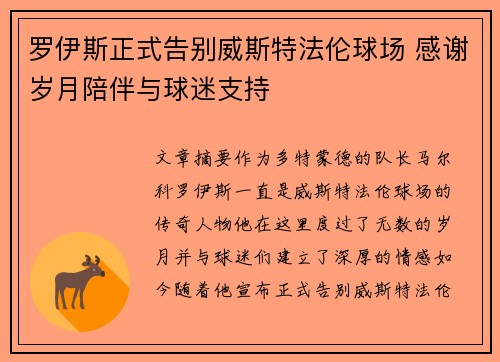 罗伊斯正式告别威斯特法伦球场 感谢岁月陪伴与球迷支持
