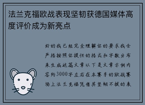法兰克福欧战表现坚韧获德国媒体高度评价成为新亮点 法兰克福欧战表现坚韧获德国媒体高度评价成为新亮点