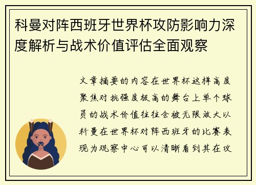 科曼对阵西班牙世界杯攻防影响力深度解析与战术价值评估全面观察