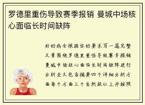 罗德里重伤导致赛季报销 曼城中场核心面临长时间缺阵
