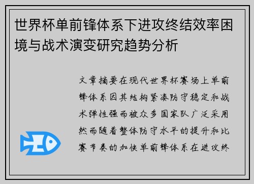 世界杯单前锋体系下进攻终结效率困境与战术演变研究趋势分析 世界杯单前锋体系下进攻终结效率困境与战术演变研究趋势分析