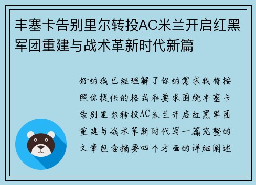丰塞卡告别里尔转投AC米兰开启红黑军团重建与战术革新时代新篇 丰塞卡告别里尔转投AC米兰开启红黑军团重建与战术革新时代新篇