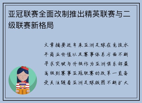 亚冠联赛全面改制推出精英联赛与二级联赛新格局 亚冠联赛全面改制推出精英联赛与二级联赛新格局